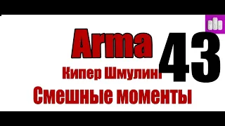 Баги, Приколы, Фейлы , Читеры" - Arma 3: King Of The Hill KOTH - 43- Ilizzium