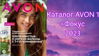 Каталог AVON 1❄ 2023 +фокус