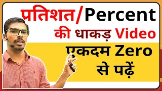 Basic concept of Percentage- प्रतिशतता का बेसिक concept