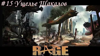 Rage Прохождение #15 Ущелье Шакалов