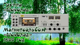 Группа "Шоколад" - Магнитоальбом "Шоколад" 1988 год