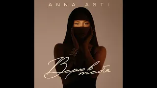 ANNA ASTI - Верю в тебя (Текст Песни)