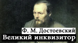 Великий Инквизитор -  Ф.М. Достоевский | Аудиокнига