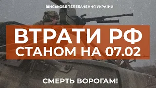 ⚡ ВТРАТИ РОСІЙСЬКОЇ АРМІЇ СТАНОМ НА 07.02.2023