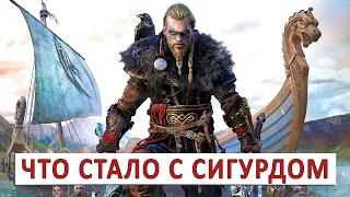 ASSASSINS CREED VALHALLA (ПРОХОЖДЕНИЕ) #136 - ЧТО СТАЛО С СИГУРДОМ