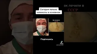 Как лечили в ссср ???