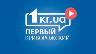 Итоги сессии Криворожского горсовета. Прямая трансляция | 1kr.ua