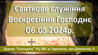 06.05.2024  ВОСКРЕСІННЯ ГОСПОДА Ісуса Христа  Служіння Церква Благодать м.Тернопіль