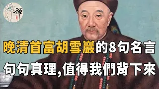 佛禪：晚清首富胡雪巖的8句名言，看穿人性，說透財富，最好背下來