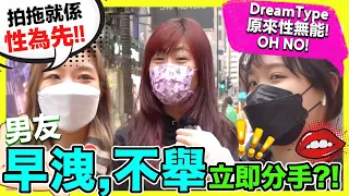 「早洩、不舉」立即分手？港人拍拖性為先？Dream type 原來性無能！😩Oh No !!