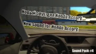 3D Инструктор/Новый звук для Honda Accord/New sound for Honda Accord