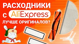 Обзор расходников на робот-пылесос Xiaomi Сравнение оригинального комплекта и комплекта с Aliexpress