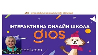 Вебінар «Технології, інновації та платформа GIOS у навчаннi математики»  + подарунок в описі