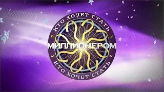 Кто хочет стать миллионером (DVD игра)-(без рекламы)