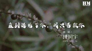 陳柯宇 - 直到遇見了你，我只喜歡你『直到遇見了你 我只喜歡你』【動態歌詞Lyrics】