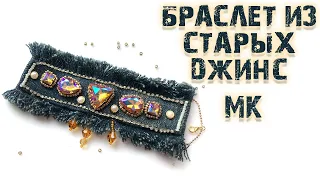 Браслет своими руками из старых джинс 🌸Мастер класс 🌸Просто и быстро💥 DIY💥