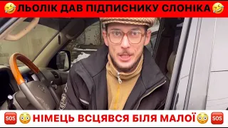 🤣ЛЬОЛІК ДАВ ПІДПИСНИКУ СЛОНІКА/🆘НІМЕЦЬ ВСЦЯВСЯ БІЛЯ МАЛОЇ/РЖАКА ДО СЛІЗ/ДИВИТИСЬ ВСІМ