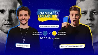 БАЙДАК І ТРЕМБОВЕЦЬКИЙ КОМЕНТУЮТЬ Game4Ukraine. КОМАНДА ЗІНЧЕНКО - КОМАНДА ШЕВЧЕНКО