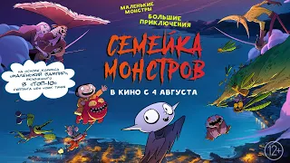 Семейка монстров - Русский трейлер