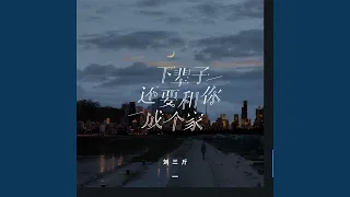 下辈子还要和你成个家 (女版)