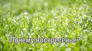 Почему воскресенье - день для Бога, а не суббота. В чем смысл воскресного дня