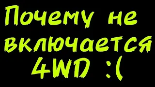 Почему не включается 4WD. Наиболее вероятные причины.