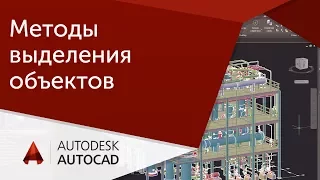 Методы выделения объектов в AutoCAD