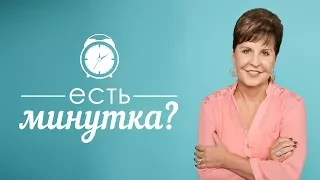 Есть минутка?: Будьте ближе к Богу