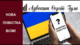 Нова повістка ВСІМ? Міністр ВЖЕ Наказав: Військовий квиток і повістки через ЦИФРУ та дію