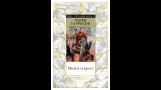 Осторожный обзор романа Гарри Гаррисона "Молот и крест"