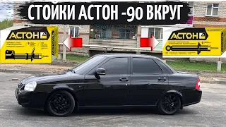 СТОЙКИ АСТОН -90 ВКРУГ НА ПРИОРУ! ЛЕГЛА КАК НАДО!