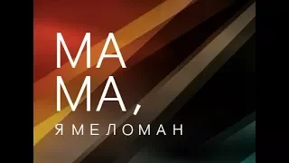 «Мама, я меломан» // "Mom I'm a Melomaniac"