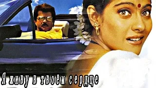 Индийский фильм Я живу в твоем сердце (1999)