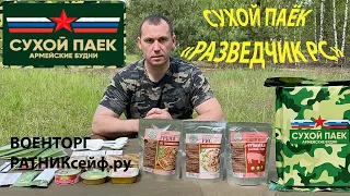 ОБЗОР ИРП =РАЗВЕДЧИК РС= СУХОЙ ПАЁК Армейские Будни (суточный свинина) новинка!!!