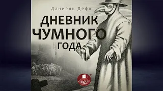 Дневник чумного года (Даниэль Дефо) Аудиокнига