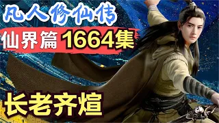 【凡人修仙传】仙界篇：1664集 长老齐煊      凡人修仙传剧情讲解 凡人修仙分析 凡人修仙传原著小说解析 凡人修仙传小说解读