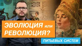 ЭВОЛЮЦИЯ или РЕВОЛЮЦИЯ? История питьевых систем.