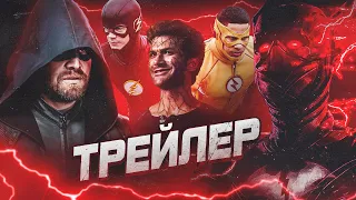 ЗЕЛЕНАЯ СТРЕЛА, КРАСНАЯ СМЕРТЬ И НЕГОДЯИ [Обзор трейлера] / Флэш | The Flash