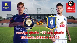 EFootball PES 2024 นครปฐม ยูไนเต็ด vs บีจี ปทุม ยูไนเต็ด จำลองเกมรีโว่ไทยลีก 2023/24 นัดที่ 29