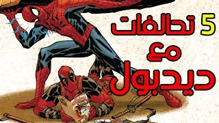 أفضل 5 قصص تحالف فيهم ديدبول مع شخصيات أخرى!