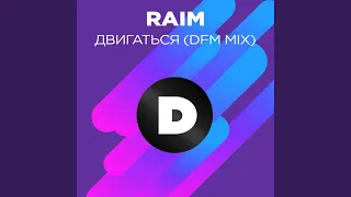 Двигаться (Radio DFM Mix)