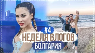 Неделя влогов в Болгарии с Кариной | День 4