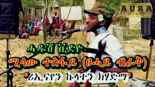 Milaw tesfay - ሚላው ተስፋይ (ጥቁርየ ጥቁርየ) -ሪኢናየን ኩላተን ክሃድማ- ካብ ሓራ መሬት ትግራይ- New tigrigna music 2021