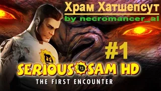 Прохождение - Serious Sam HD: The First Encounter - 1С (Часть 1 - Храм Хатшепсут) 1080p/60