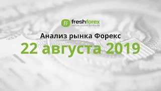 📈 Анализ рынка Форекс - 22 августа 2019 [FRESHFOREX.ORG]