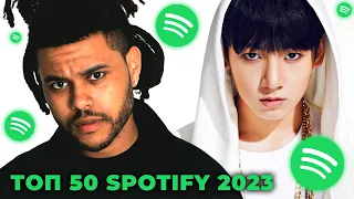 ТОП 50 ПЕСЕН 2023 в SPOTIFY по ПРОСЛУШИВАНИЯМ