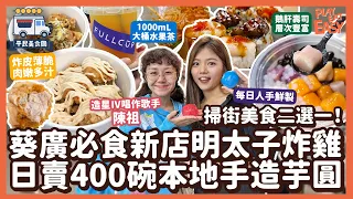 #平民美食團【葵廣2023】造星IV細食陳祖挑戰做一日Foodie！葵廣5餐美食二選一｜必食新店明太子韓式炸雞｜觀塘日賣400碗本地手造芋圓｜爆炸糖+壽司係咩組合？｜學生回憶撈冷麵｜老細桶裝水果茶