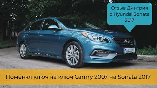 Отзыв Дмитрия о Hyundai Sonata 2017 // Авто из США