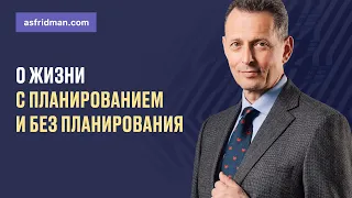 О жизни с планированием и без планирования