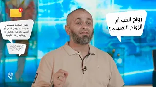 زواج الحب أم الزواج التقليدي..! د.محمد الطرايرة